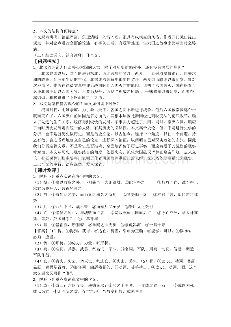 山东专用高二语文（中国古代诗歌散文欣赏）学案：5.1《六国论》（人教版）.doc_第2页