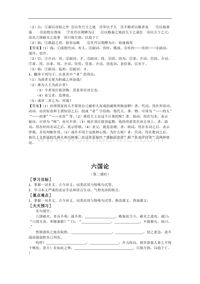 山东专用高二语文（中国古代诗歌散文欣赏）学案：5.1《六国论》（人教版）.doc_第3页