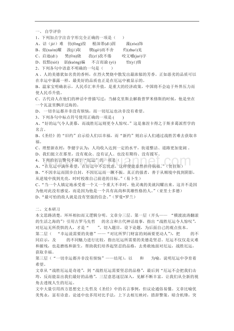 语文苏教版必修5精品同步练习：《论厄运》.doc_第1页