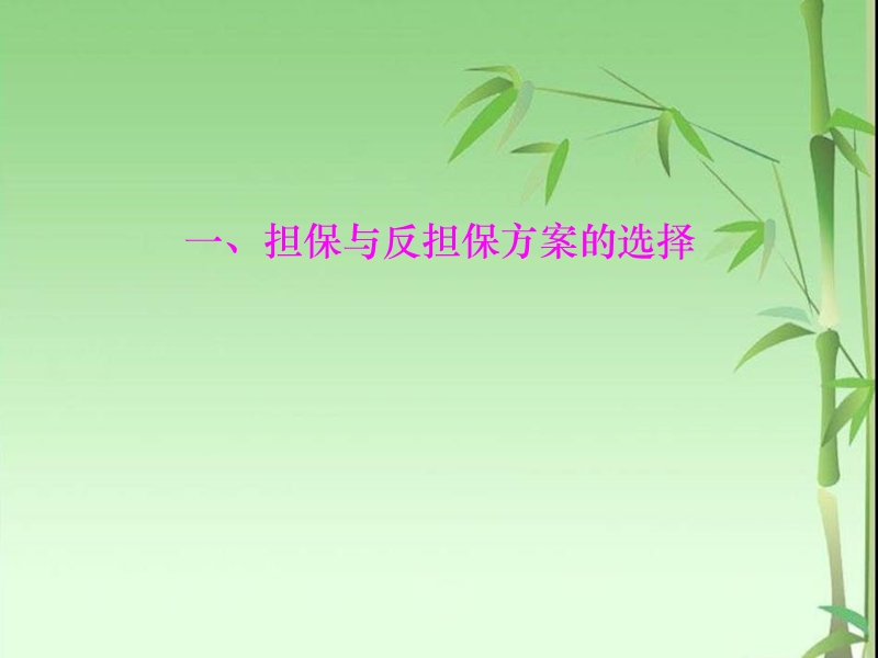 担保方案与合同制作.ppt_第3页