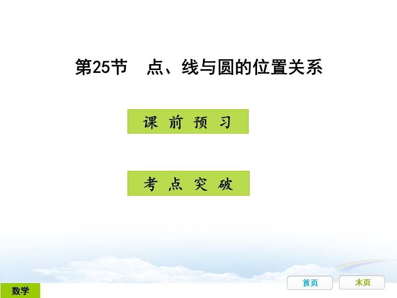 广东省开发区一中人教版2015年初中数学中考复习——第25节：点、线与圆的位置关系（共40张ppt）.ppt_第1页