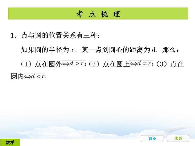 广东省开发区一中人教版2015年初中数学中考复习——第25节：点、线与圆的位置关系（共40张ppt）.ppt_第2页