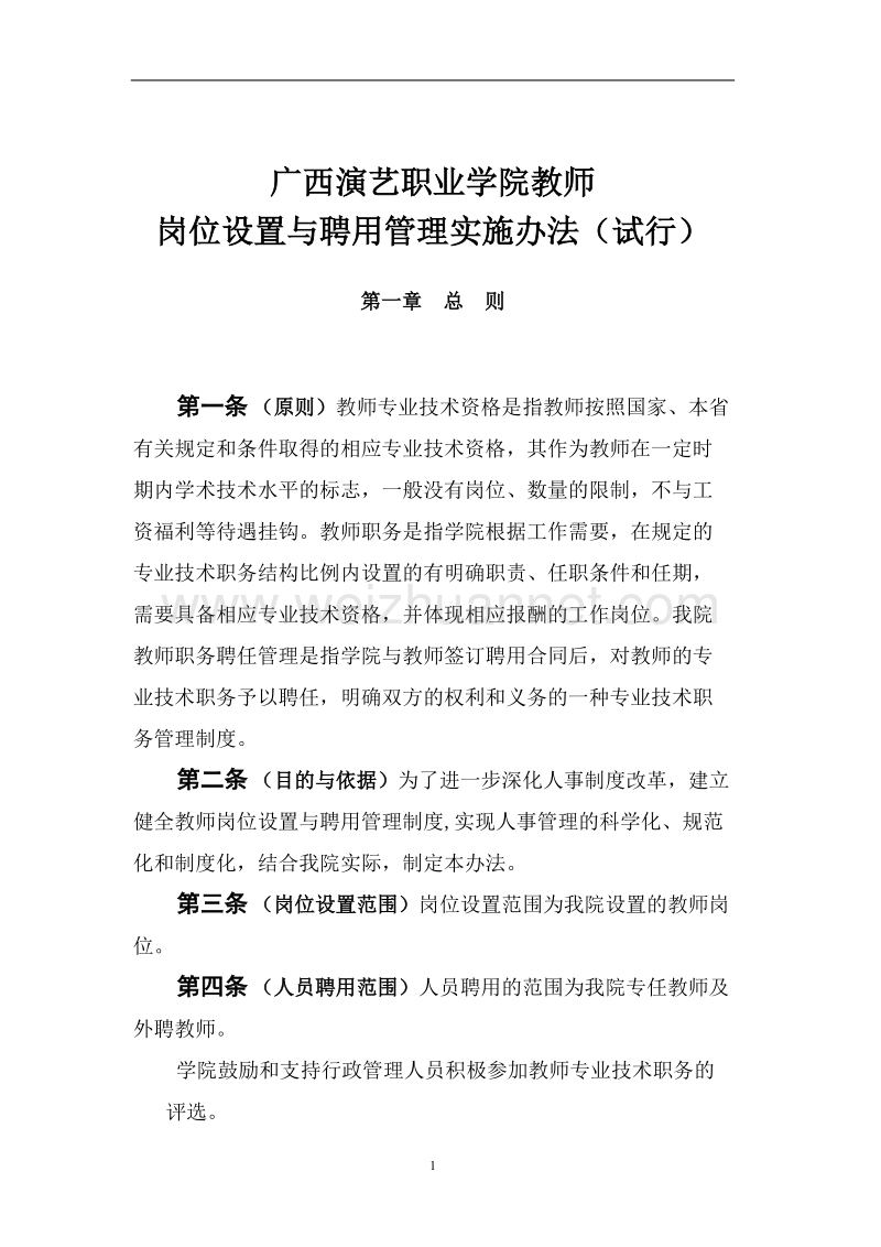 广西演艺职业学院教师岗位设置与聘用.doc_第1页