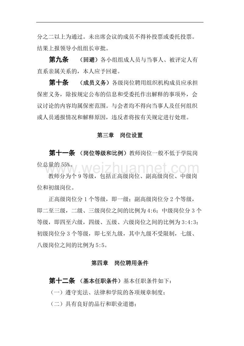 广西演艺职业学院教师岗位设置与聘用.doc_第3页