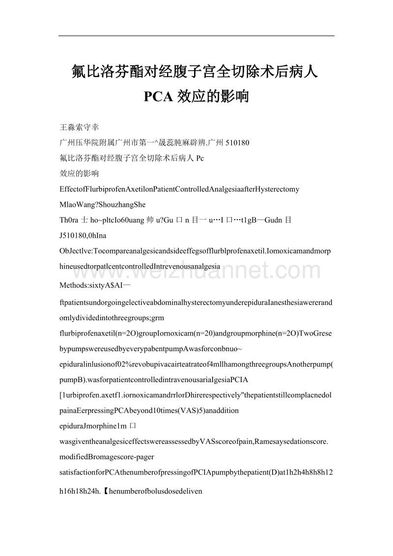 氟比洛芬酯对经腹子宫全切除术后病人pca效应的影响.doc_第1页