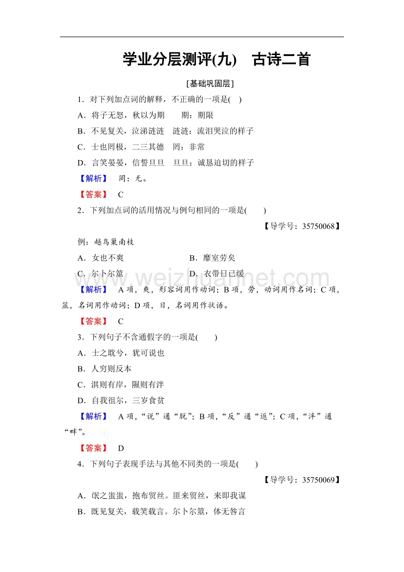 【课堂新坐标】鲁人版高中语文必修三学业分层测评9古诗二首.doc_第1页