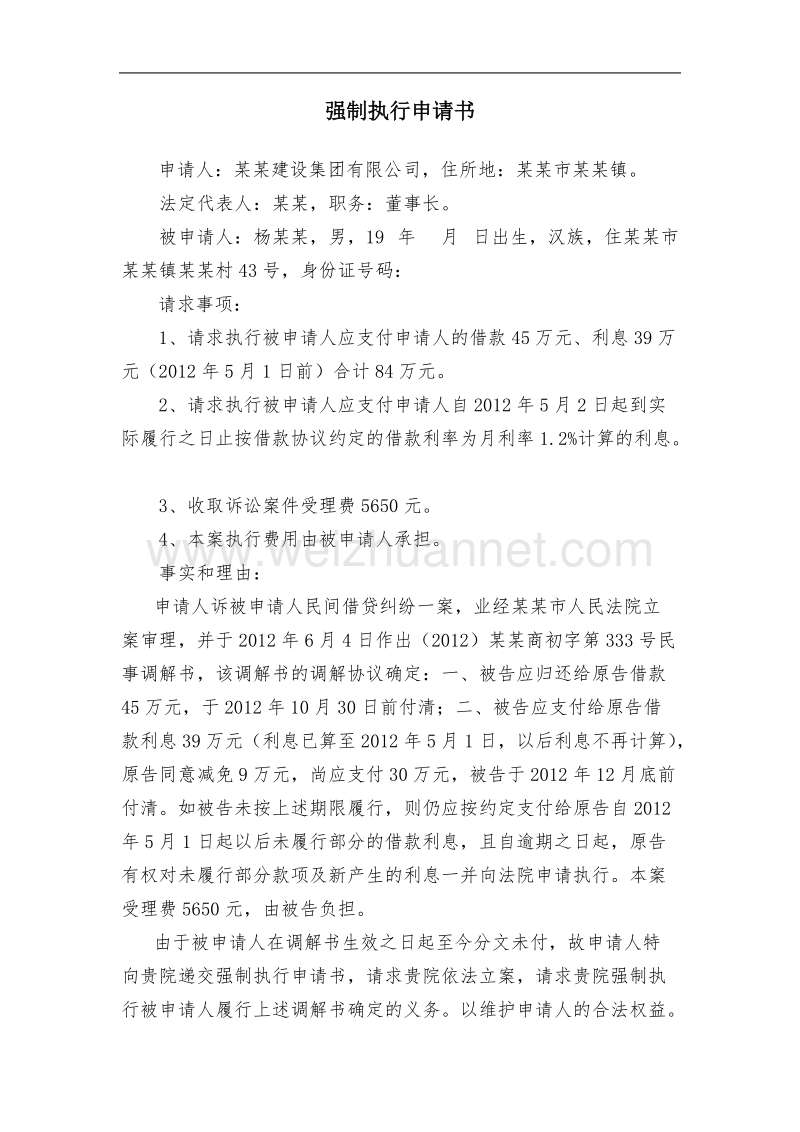 强制执行借款案申请书.doc_第1页