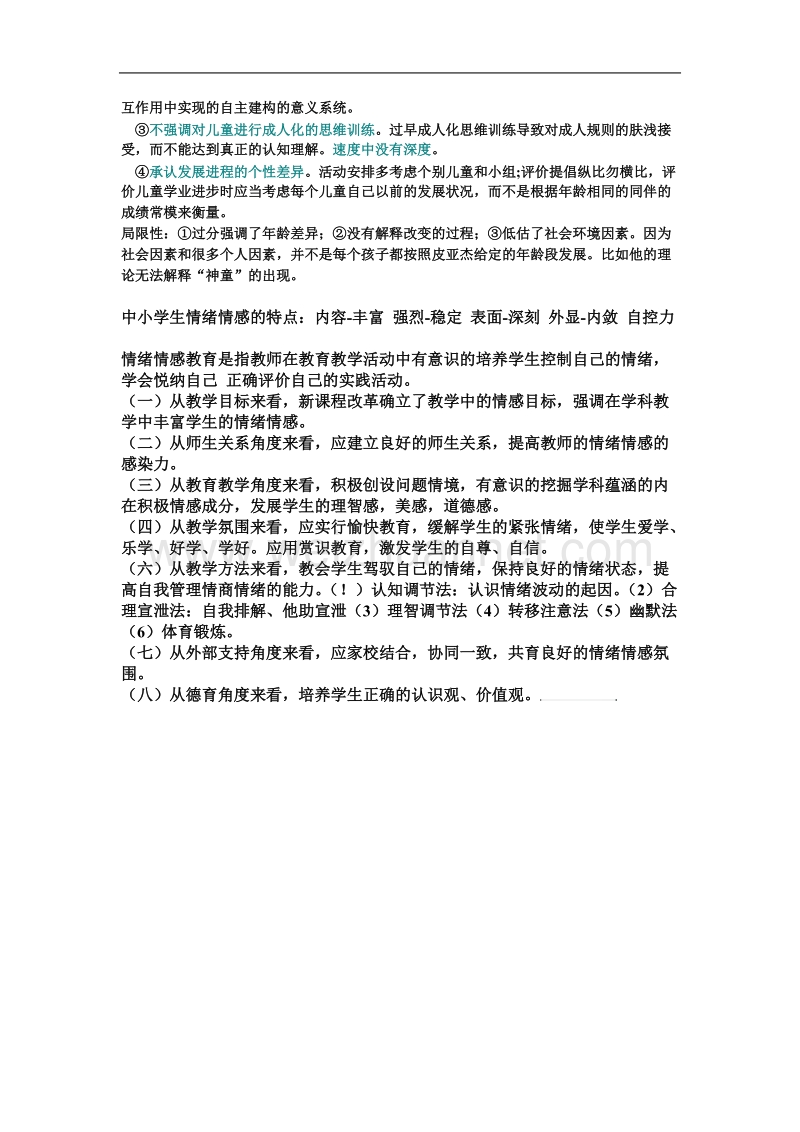 皮亚杰认知发展理论及其教育启示和评价.doc_第2页