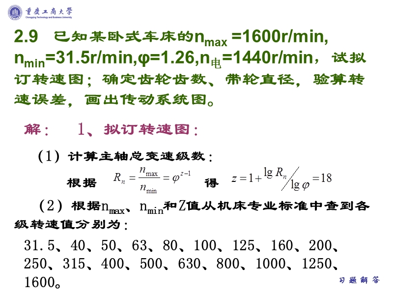 机械制造装备设计习题解答.ppt_第3页