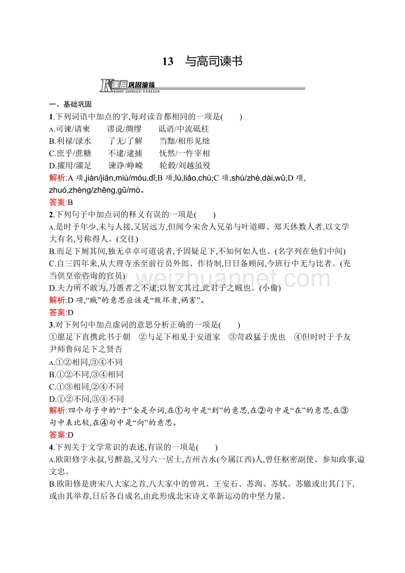 【测控设计】高一语文（语文版必修4）课后巩固：4.13 与高司谏书 .doc_第1页