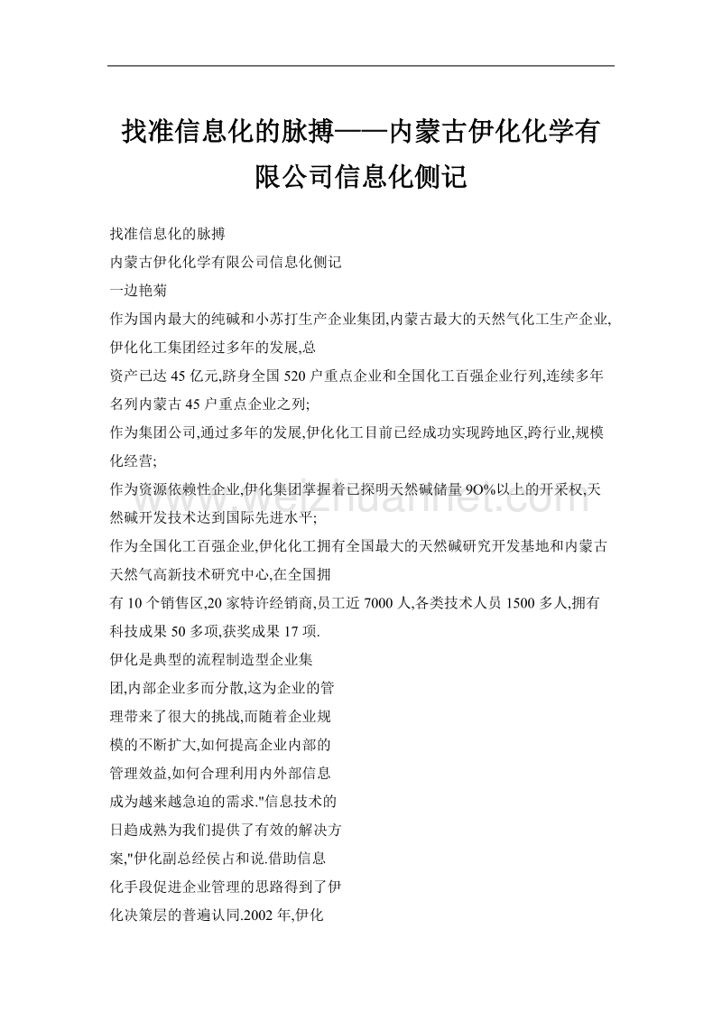 找准信息化的脉搏——内蒙古伊化化学有限公司信息化侧记.doc_第1页