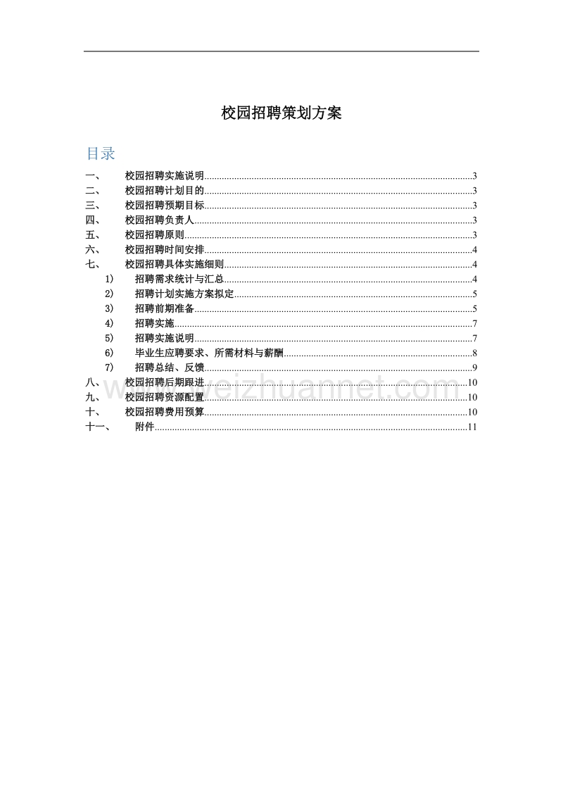 校园招聘策划方案(hr必备).docx_第1页