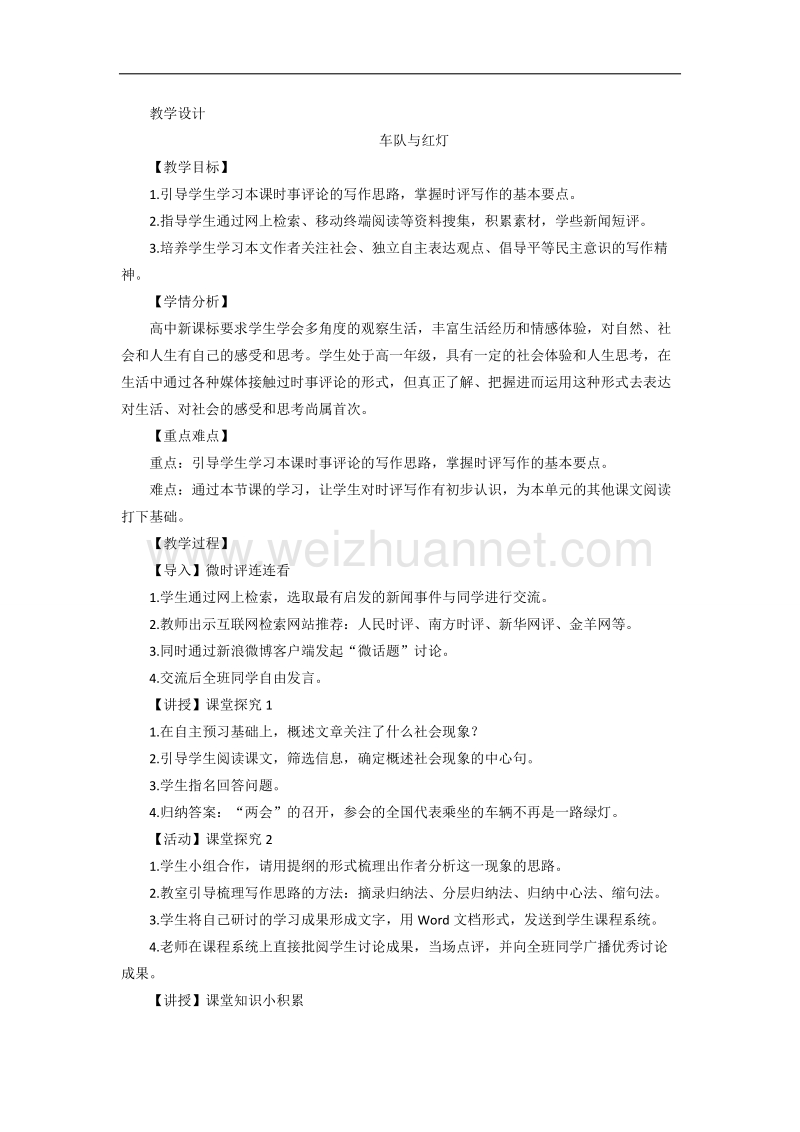 粤教版高中语文必修4教案：车队与红灯.doc_第1页