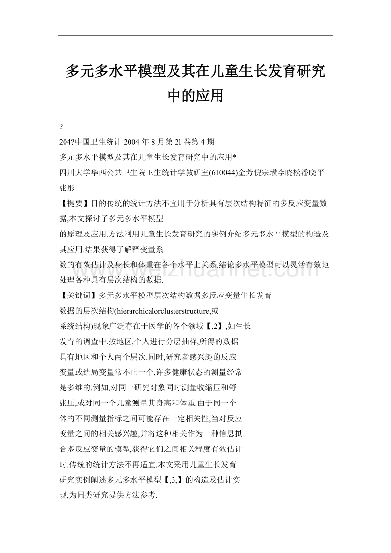 多元多水平模型及其在儿童生长发育研究中的应用.doc_第1页