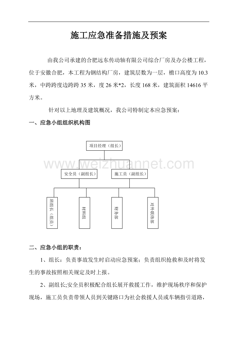 施工应急准备措施及预案.doc_第1页