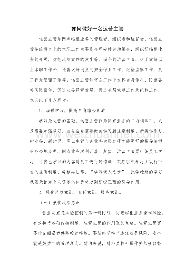 如何做好一名运营主管.docx_第1页