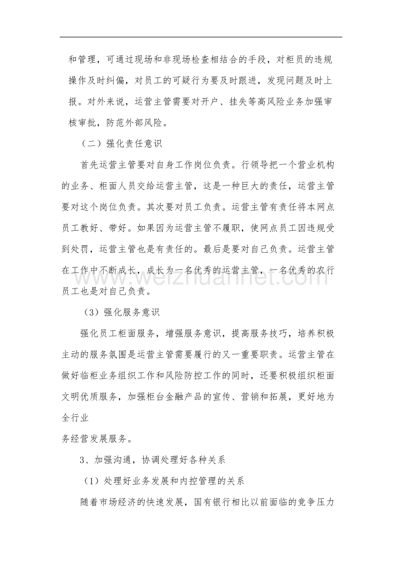 如何做好一名运营主管.docx_第2页