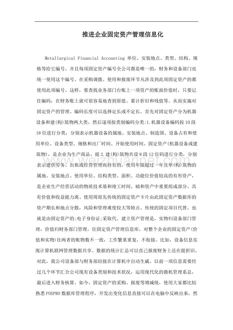 推进企业固定资产管理信息化.doc_第1页