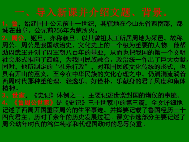 江苏省宿迁市马陵中学高中语文苏教版选修《史记选读》之《鲁周公世家1》课件.ppt_第2页