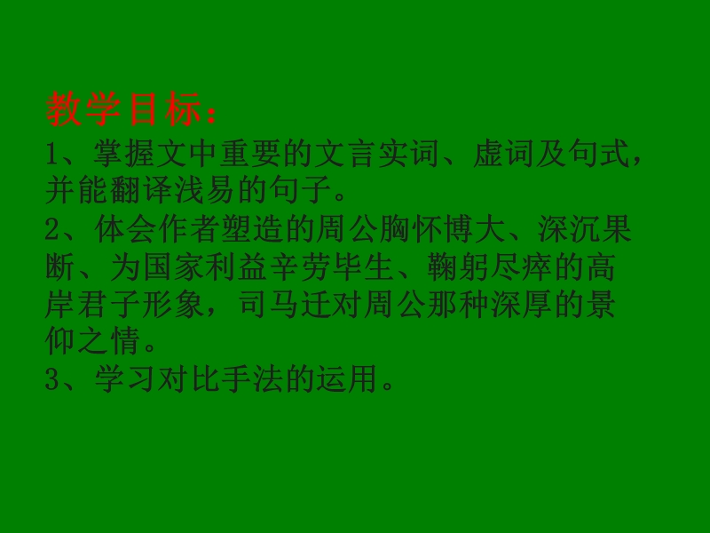 江苏省宿迁市马陵中学高中语文苏教版选修《史记选读》之《鲁周公世家1》课件.ppt_第3页