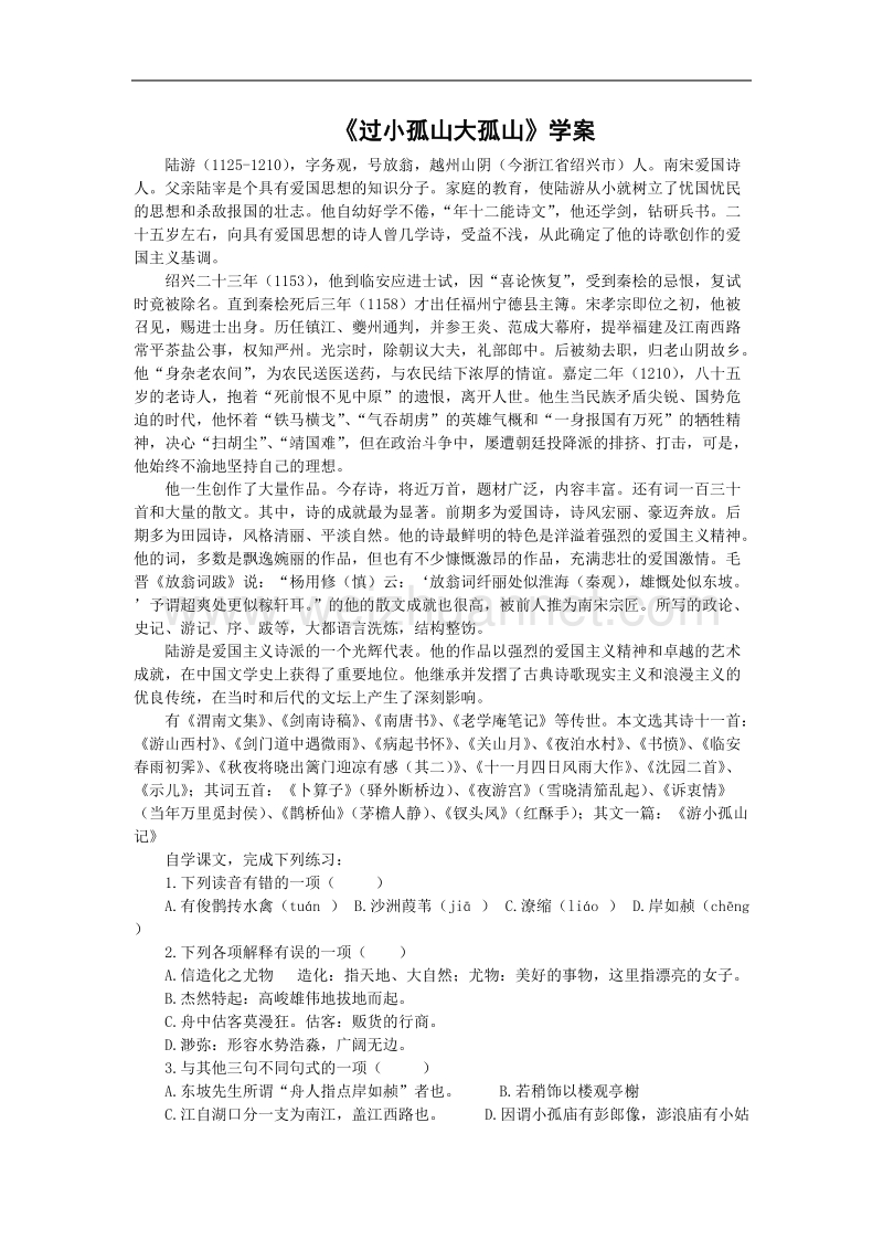 语文新人教选修《中国古代诗歌散文欣赏》四单元：《过小孤山大孤山》学案.doc_第1页