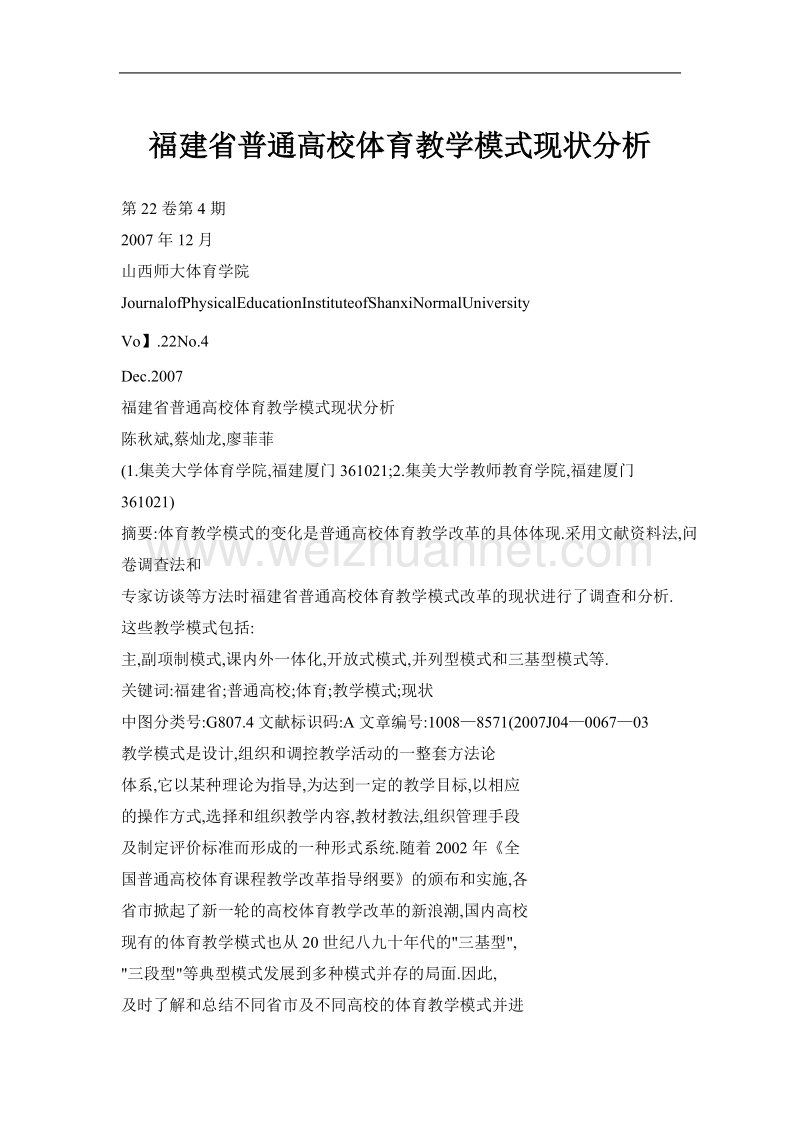 福建省普通高校体育教学模式现状分析.doc_第1页