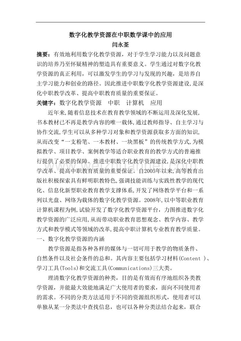 数字化教学资源在中职数学课中的应用.doc_第1页