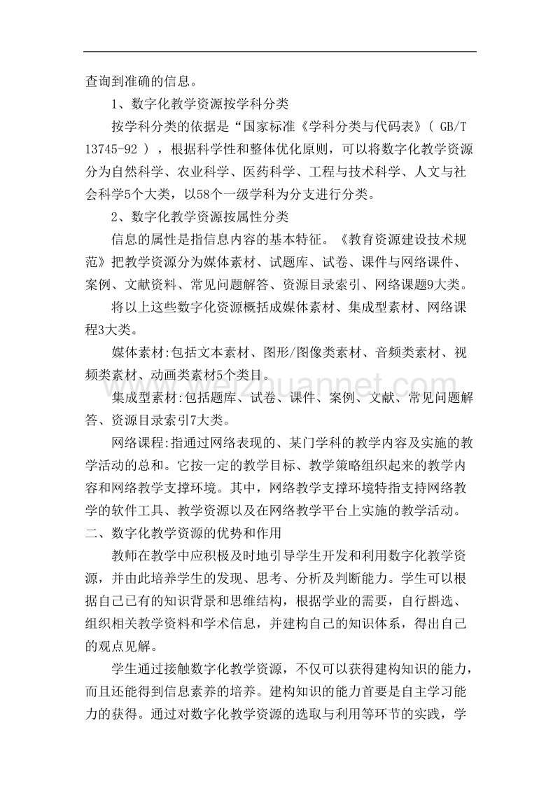 数字化教学资源在中职数学课中的应用.doc_第2页