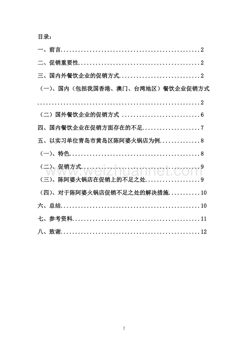 浅谈餐饮企业促销方式.doc_第2页