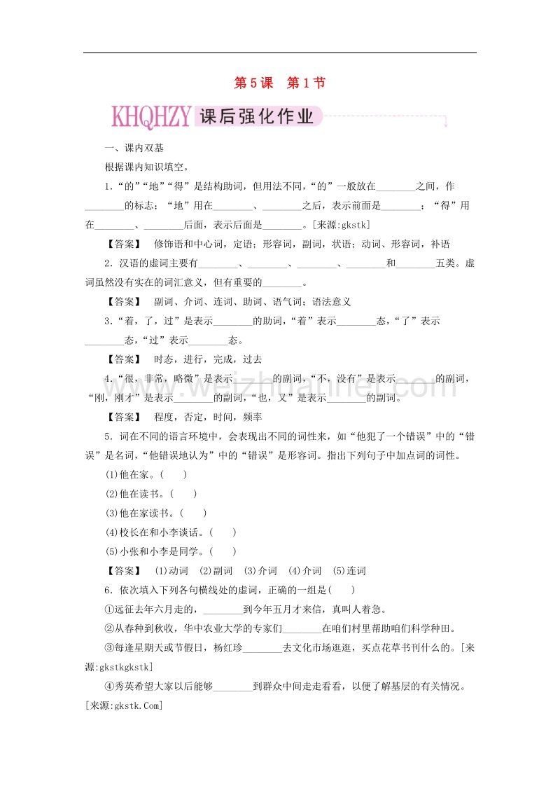 高中语文《语言文字应用》课后强化训练： 5-1《“四两拨千斤”—虚词》 新人教版选修.doc_第1页