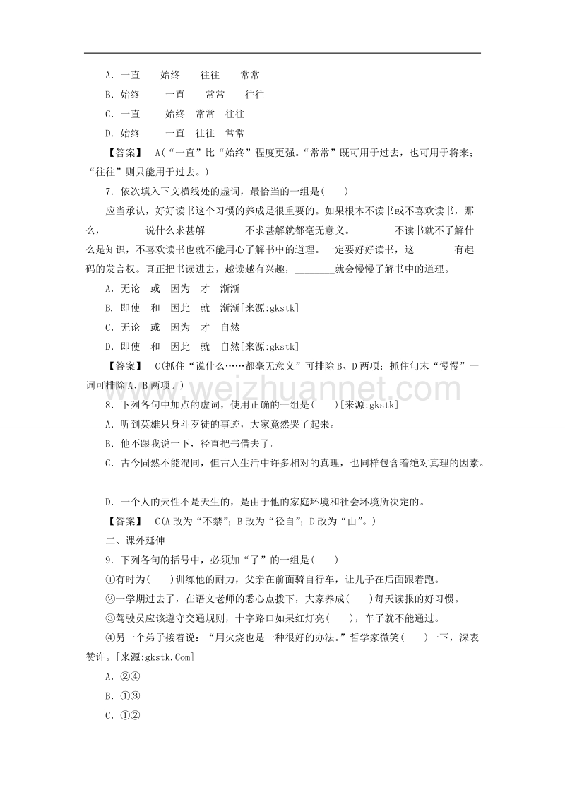 高中语文《语言文字应用》课后强化训练： 5-1《“四两拨千斤”—虚词》 新人教版选修.doc_第2页