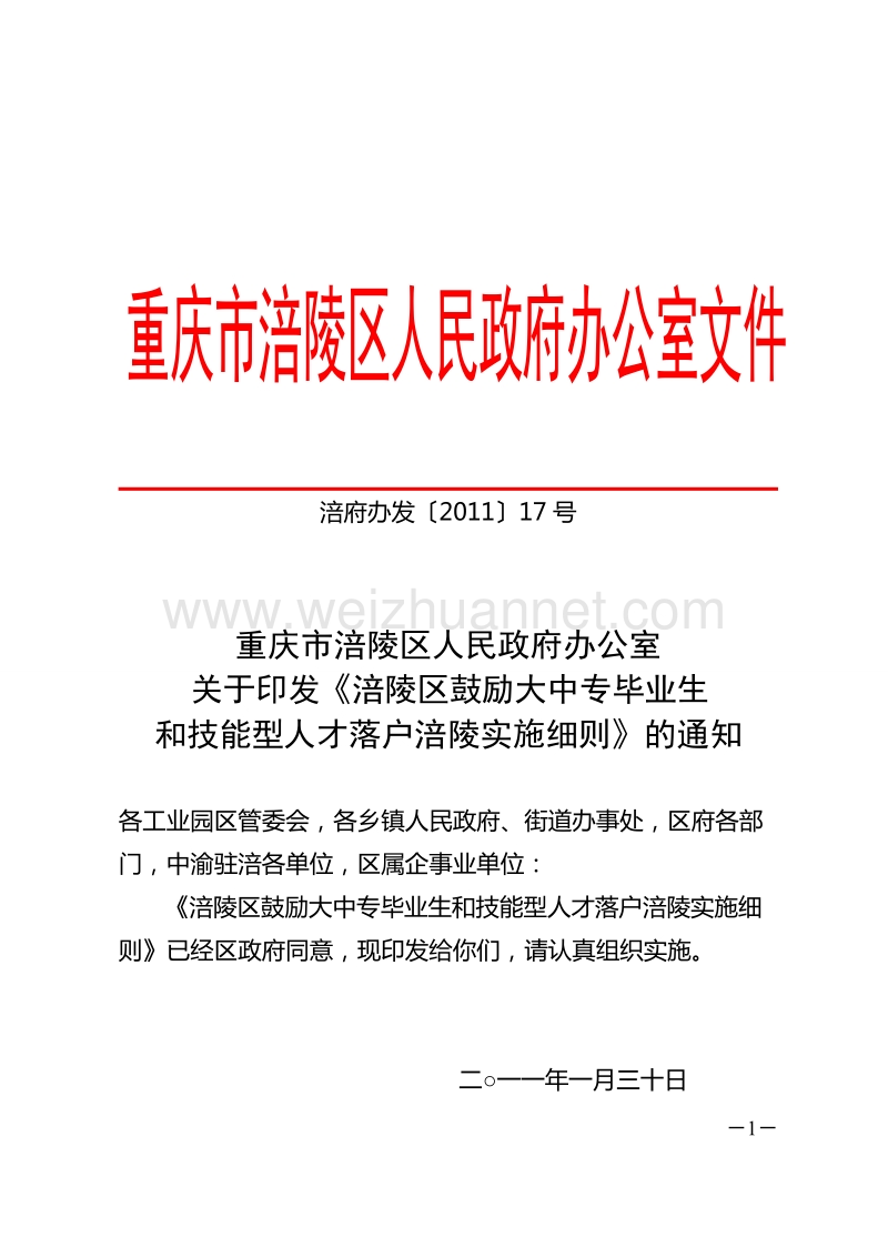 涪陵区鼓励大中专毕业生和技能型人才落户涪陵实施细则1.doc_第1页