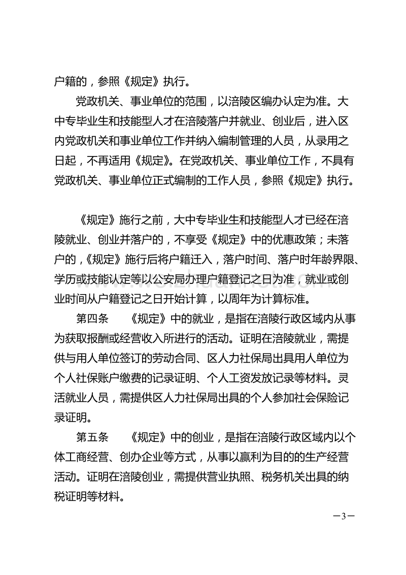 涪陵区鼓励大中专毕业生和技能型人才落户涪陵实施细则1.doc_第3页