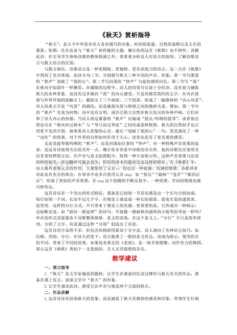 语文：1.2《秋歌》教案（新人教版07版选修《外国诗歌散文欣赏》）.doc_第1页