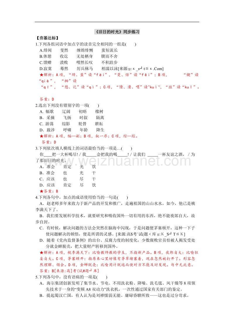 语文苏教版必修5精品同步练习：《旧日的时光》.doc_第1页