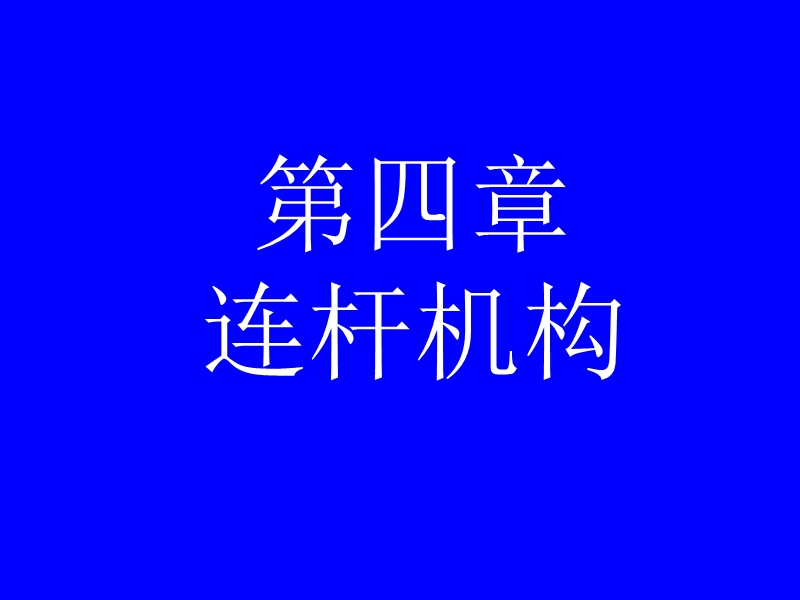 机械原理四连杆机构.ppt_第1页