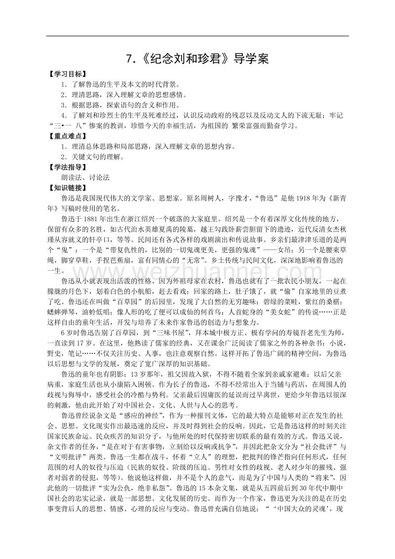 高中语文 人教版必修一 7.《纪念刘和珍君》导学案.doc_第1页