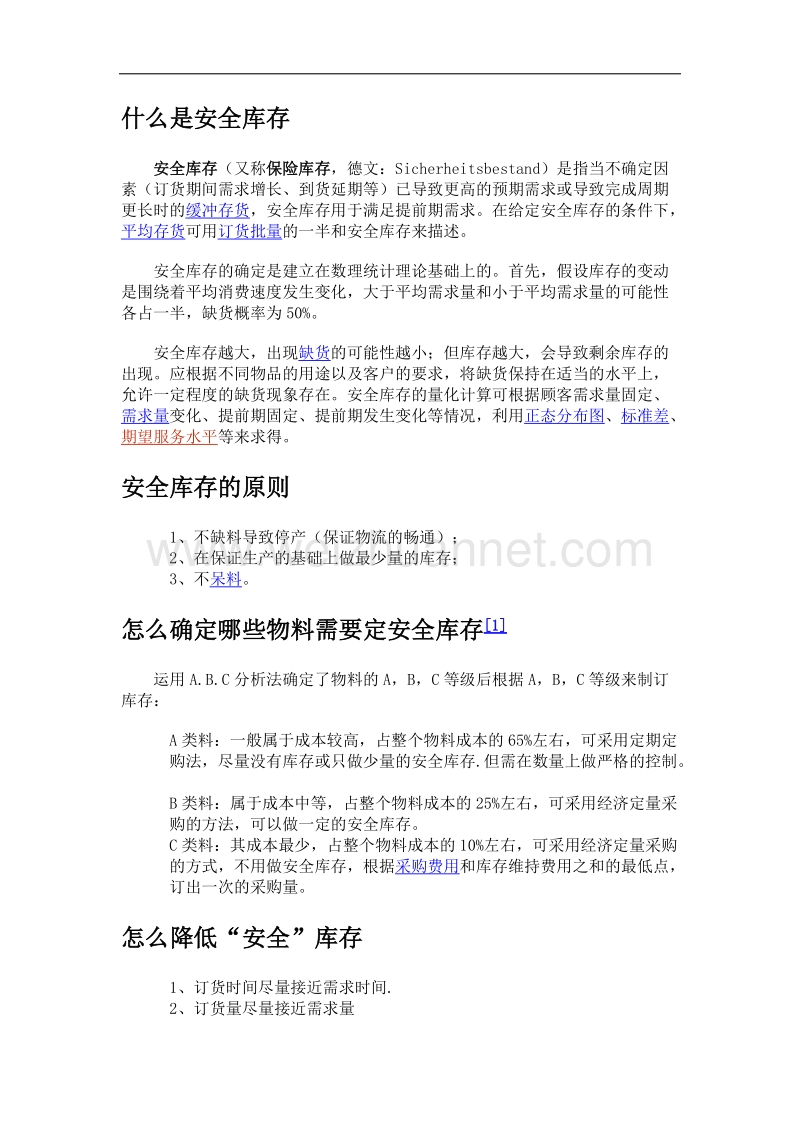 安全库存概念和计算方法.docx_第1页