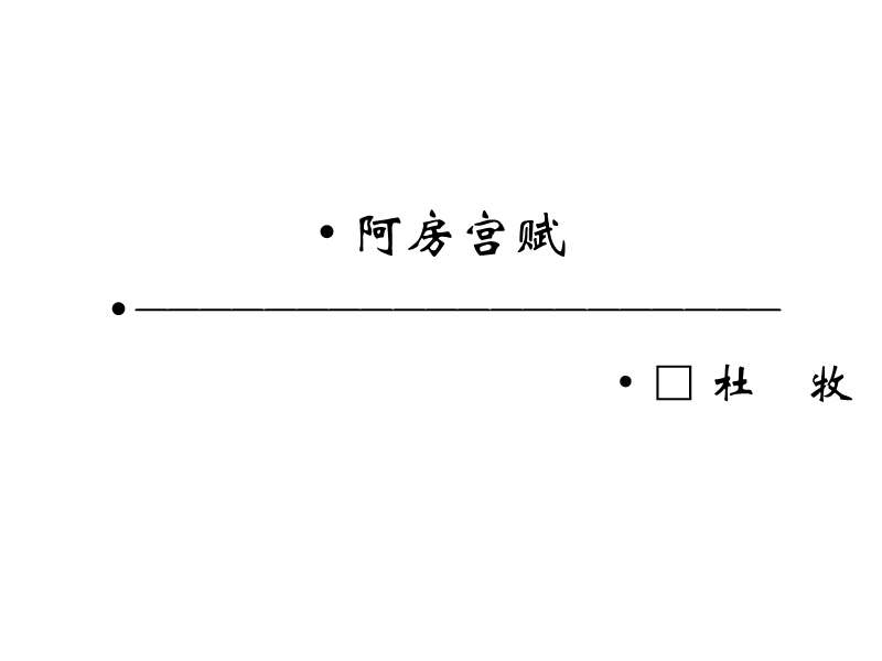 浙江省苍南县勤奋高级中学高中语文公开课课件（语文版）阿房宫赋.ppt_第1页