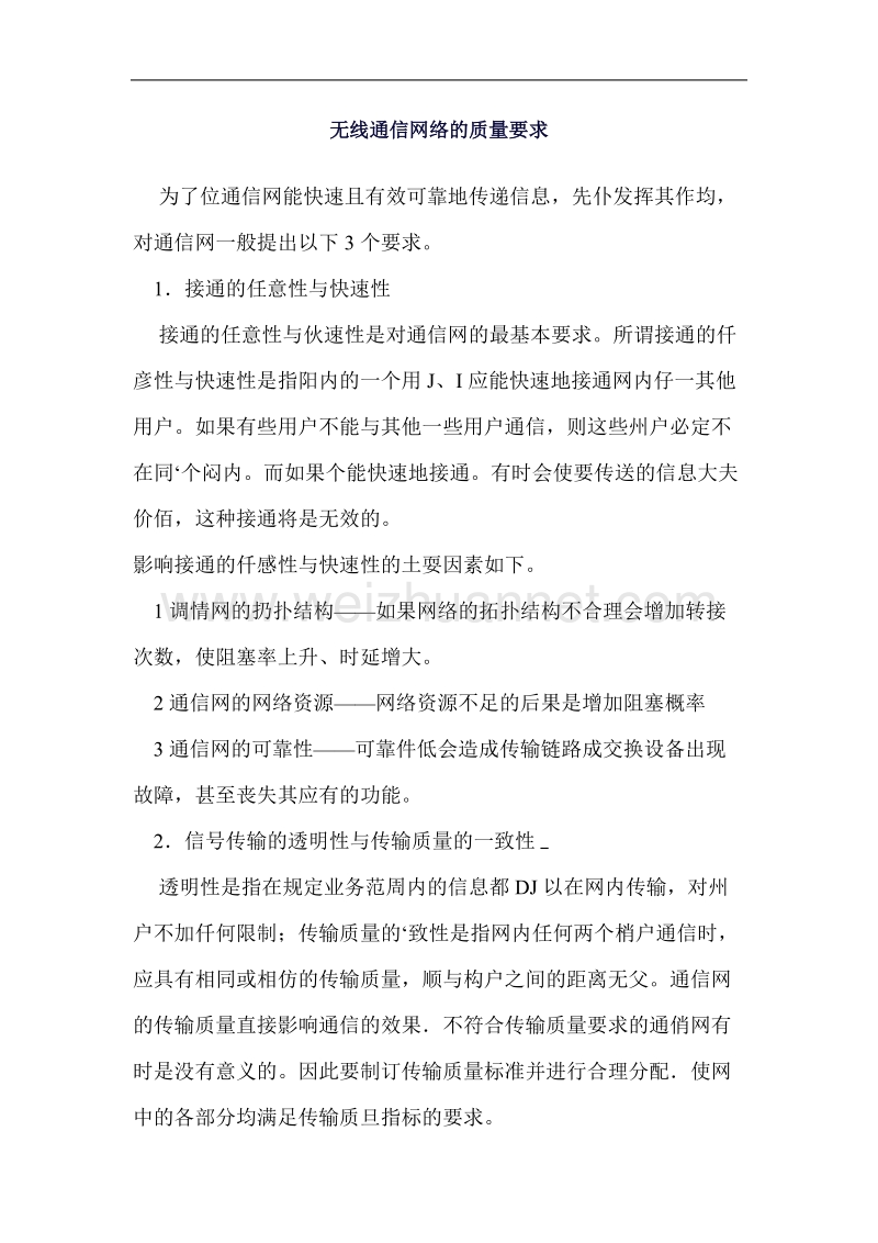 无线通信网络的质量要求.doc_第1页