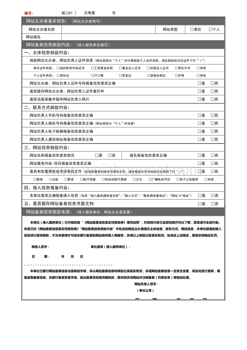 广东《企业网站备案信息真 实性核验单》模板(单位网站).doc_第1页