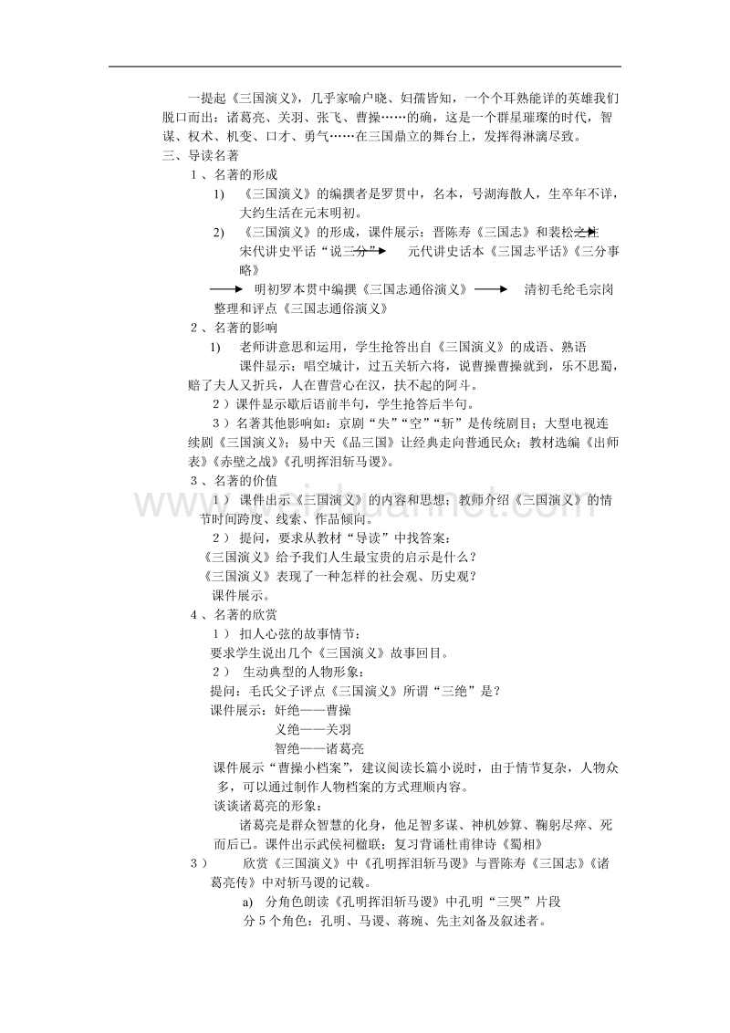 湖南省新田县第一中学高中语文必修5《三国演义》教案.doc_第2页