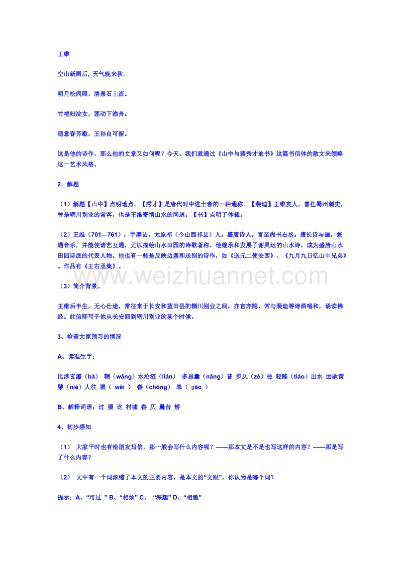 广东省（粤教版）语文高中学案 唐宋散文：山中与裴秀才迪书.doc_第2页