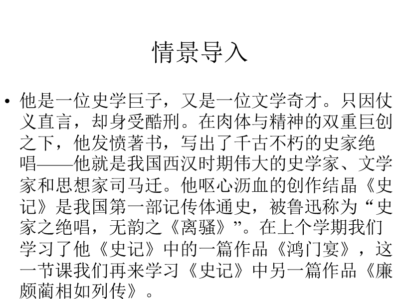 （选修《史记选读》）摹形传神 千载如生课件：《廉颇蔺相如列传》（共47张ppt）.ppt_第1页