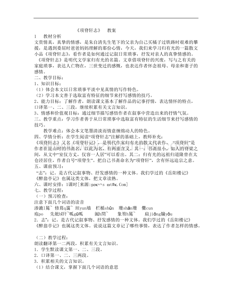 语文苏教版必修5精品教案：《项脊轩志》.doc_第1页