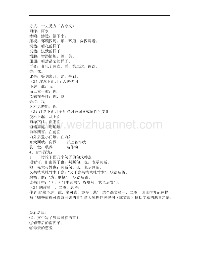 语文苏教版必修5精品教案：《项脊轩志》.doc_第2页