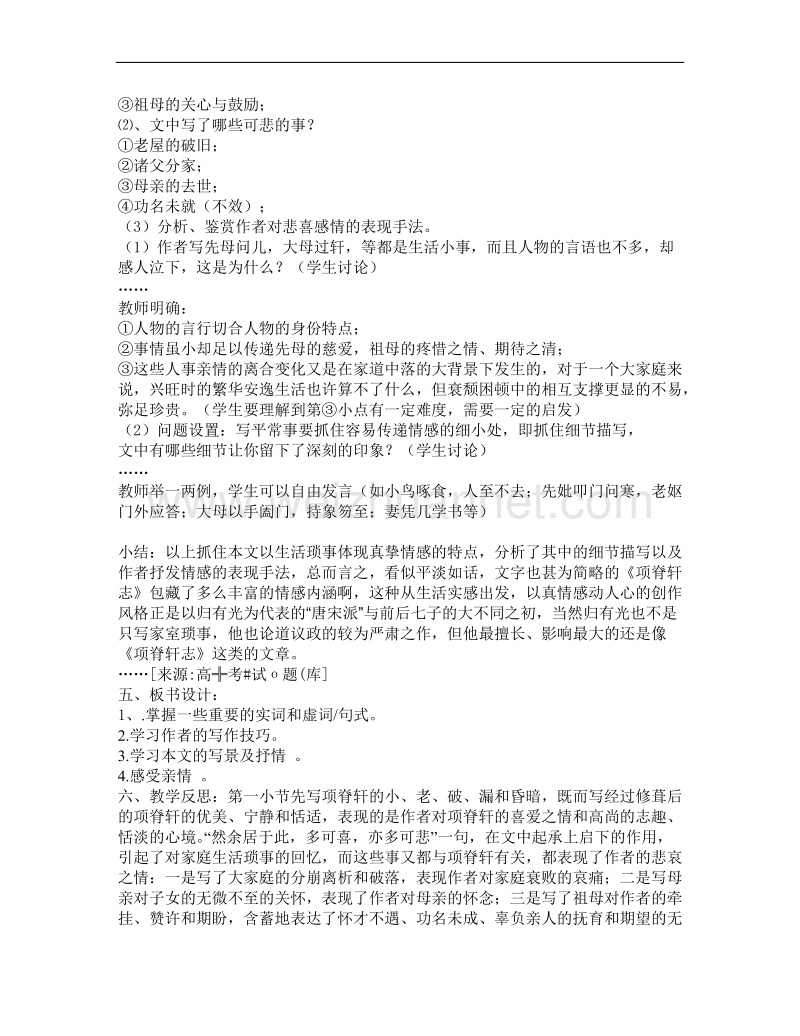 语文苏教版必修5精品教案：《项脊轩志》.doc_第3页