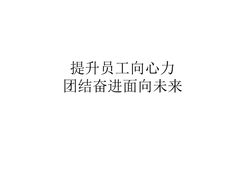 提升员工向心力.ppt_第1页