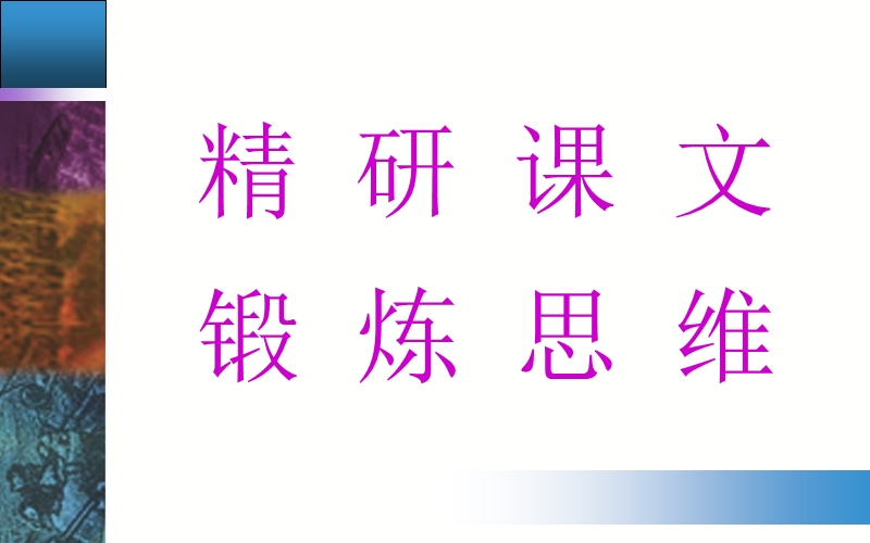 【金版学案】粤教版粤教版高中语文粤教版选修2唐末散文选读课件：9《山中与裴秀才迪书》.ppt_第2页