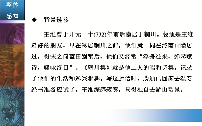 【金版学案】粤教版粤教版高中语文粤教版选修2唐末散文选读课件：9《山中与裴秀才迪书》.ppt_第3页